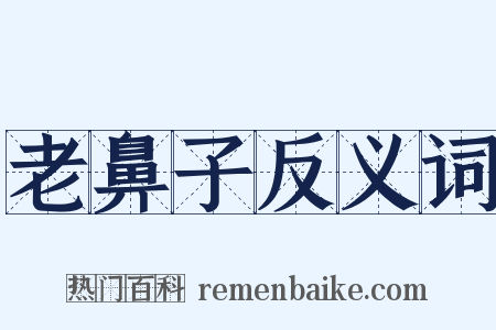 老鼻子反义词是什么意思的图片